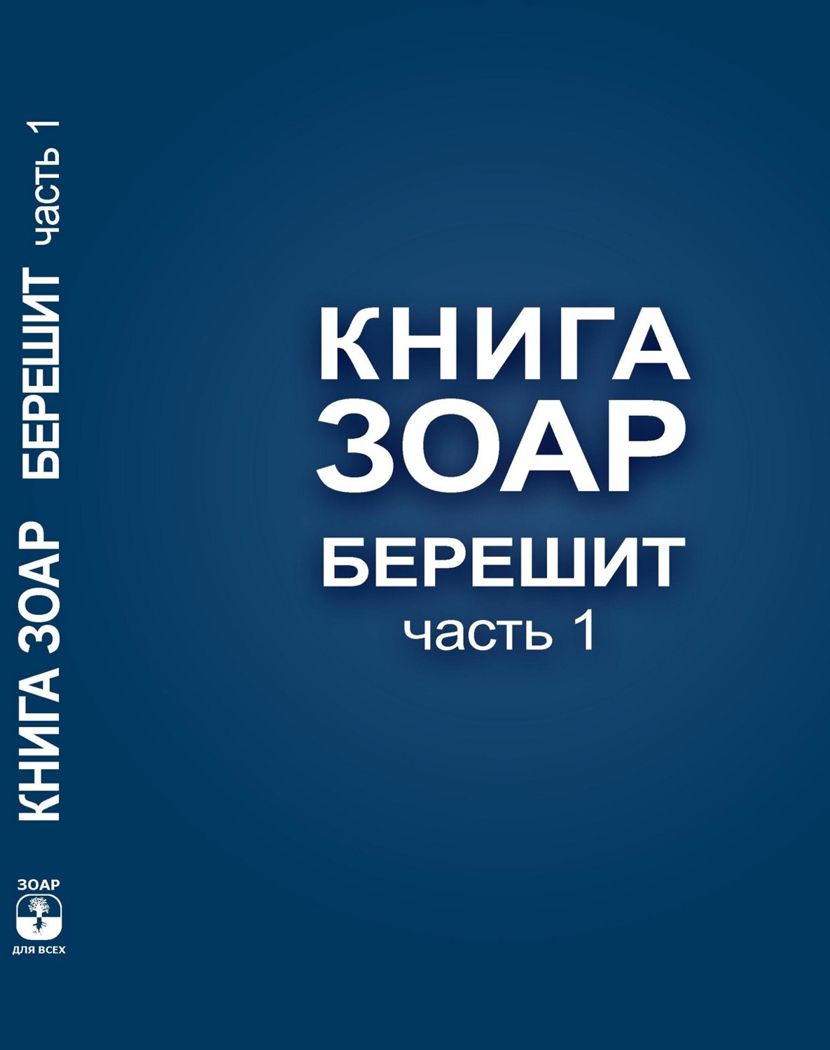 Книга зоар скачать бесплатно на русском