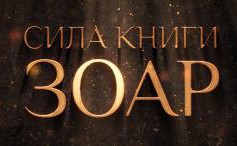 Сила книги Зоар
