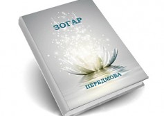 ПЕРЕДМОВА КНИГИ ЗОГАР