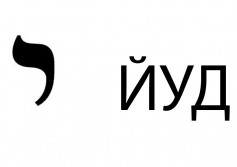 yud