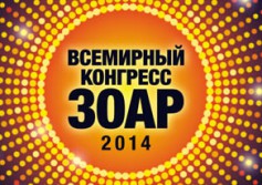 Всемирный конгресс Зоар